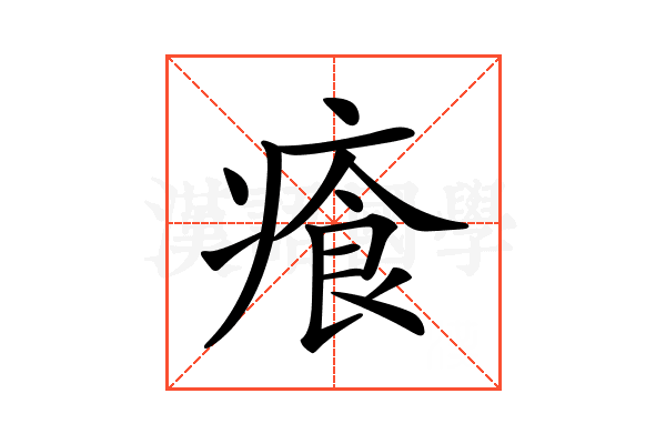 𤸤