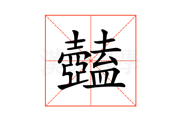 𥃕