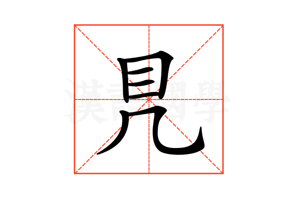 𥃯