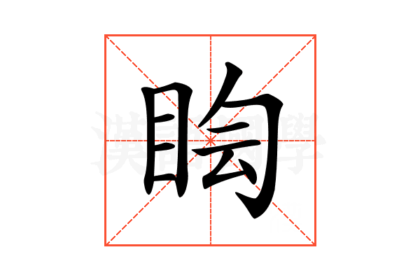 𥅬