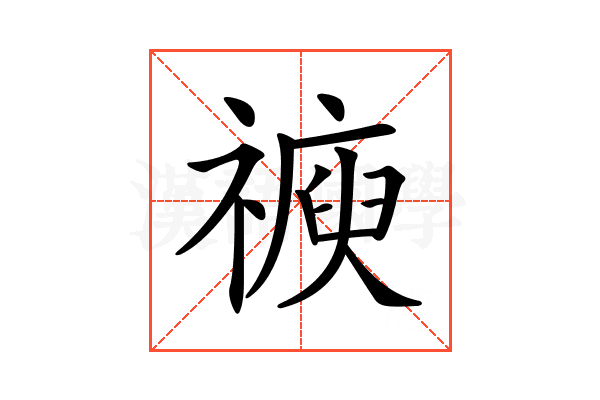 𥛩