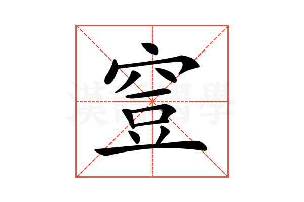 𥥷