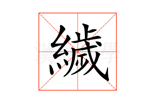 𦅵