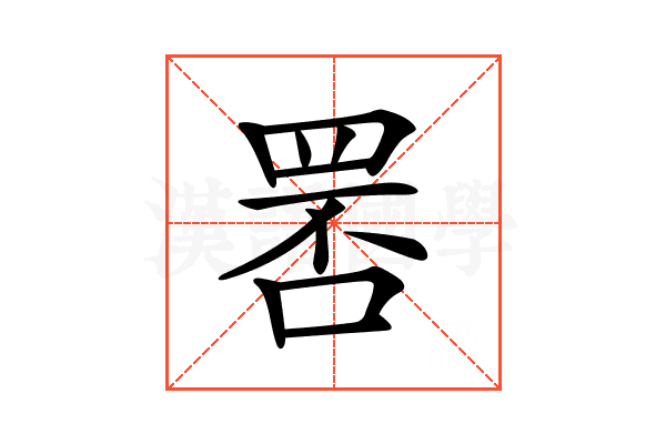 𦊾