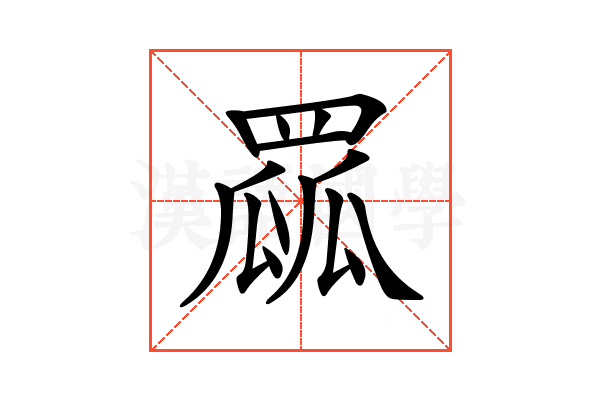 𦋯