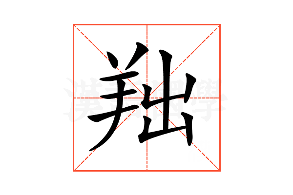𦍦