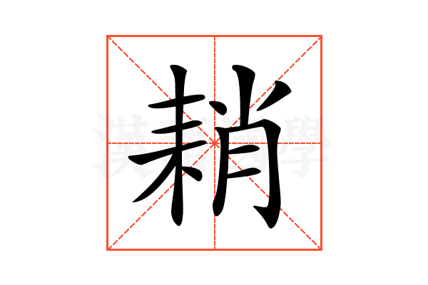𦓴