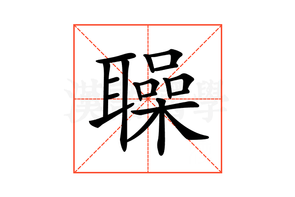 𦗵
