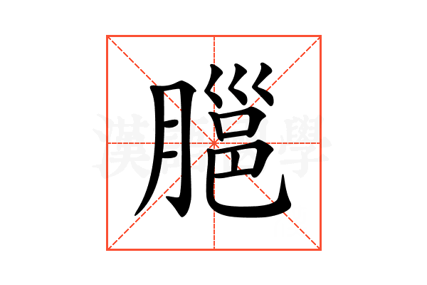 𦞡