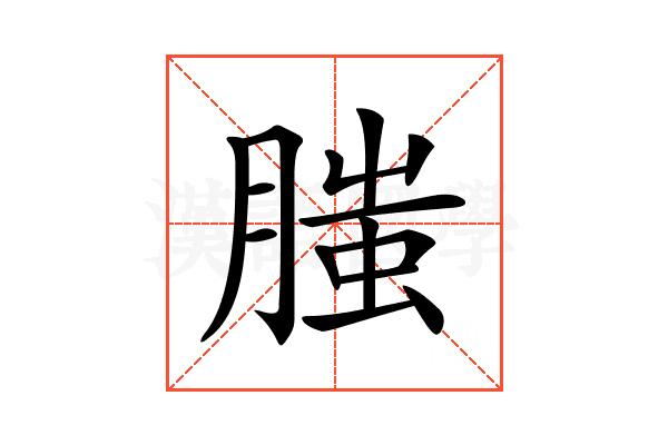 𦞲