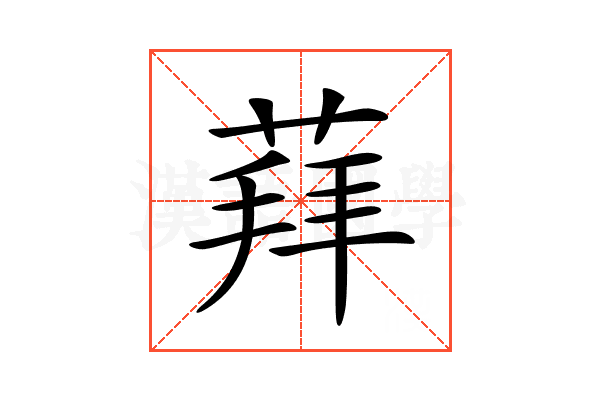 𦳞