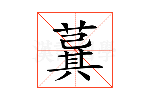 𦸆