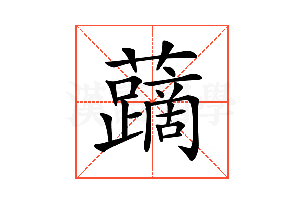 𧃐