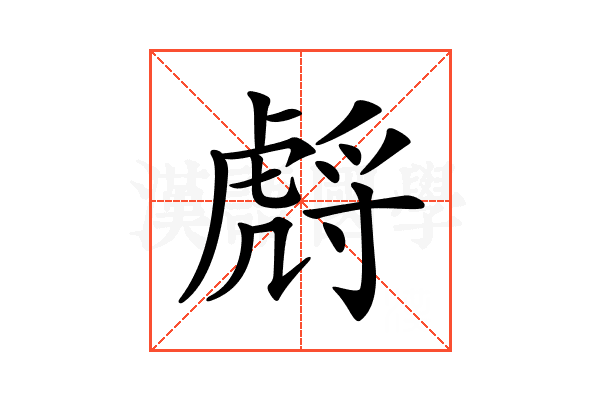 𧇛