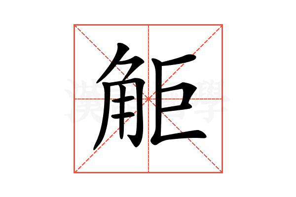 𧣒