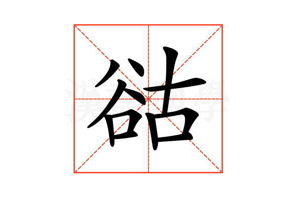 𧮴