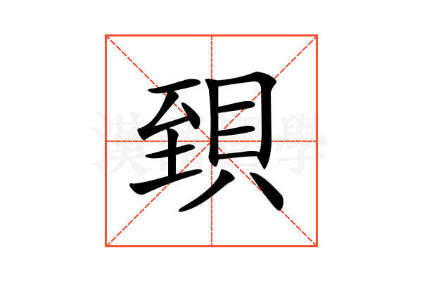 𧵼