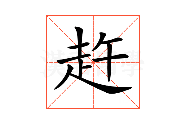 𧺴