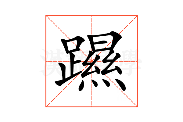 𨆰