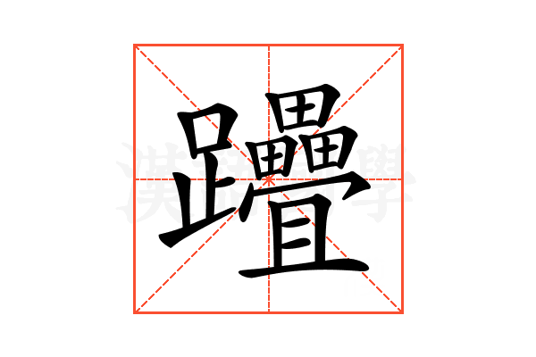 𨈈