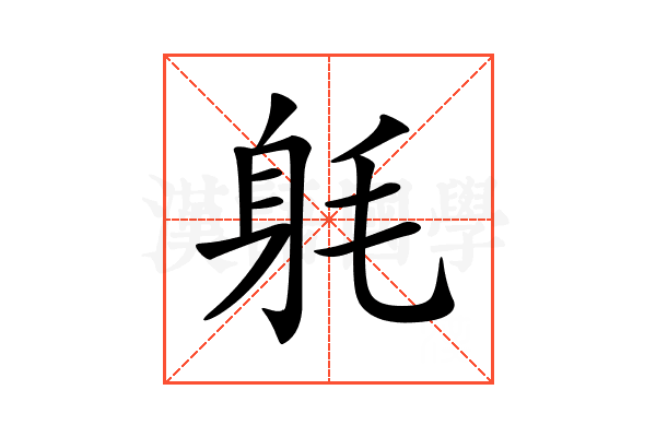 𨈥