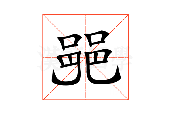 𨛜