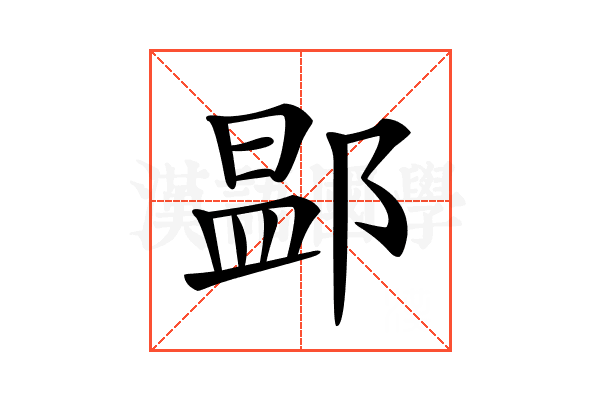 𨜵