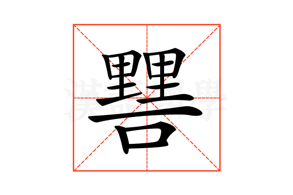 𨤷