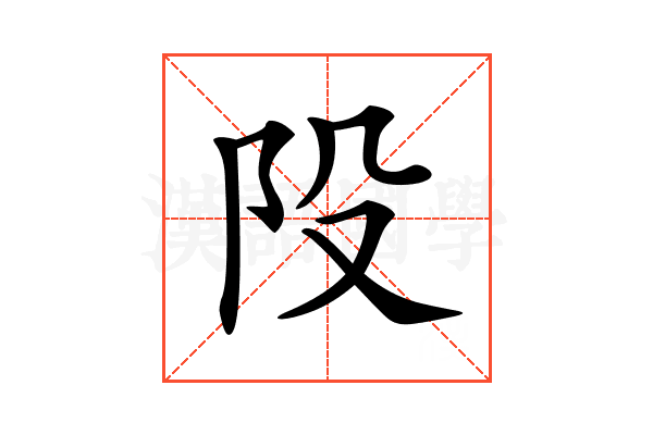 𨸜