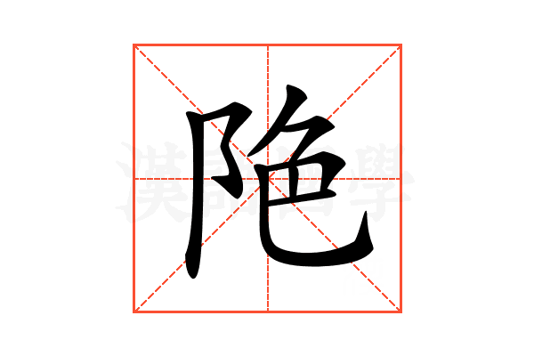 𨹔