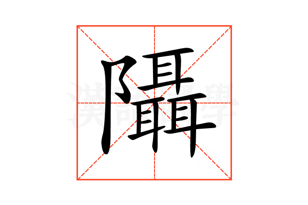 𨽦