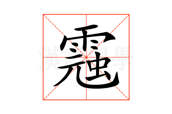 𩃾