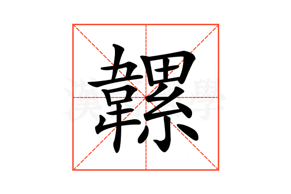 𩏞