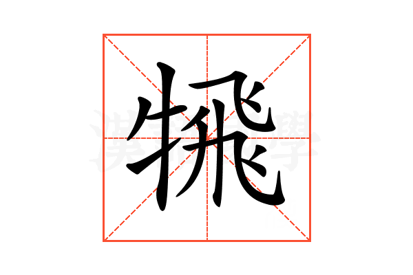 𩙲