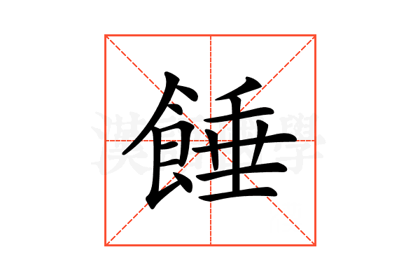 𩜀