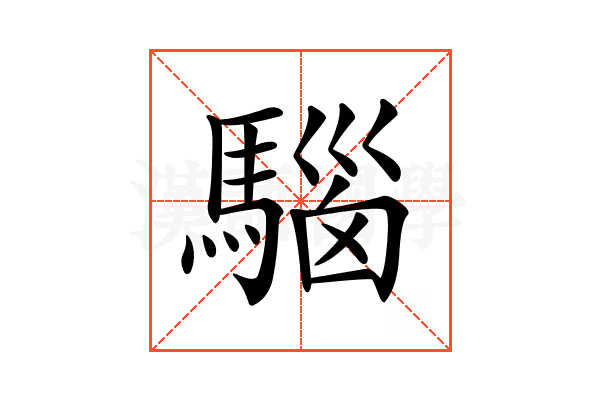 𩤘