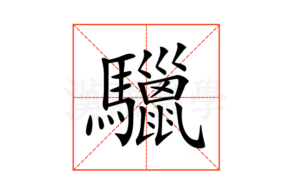 𩧆