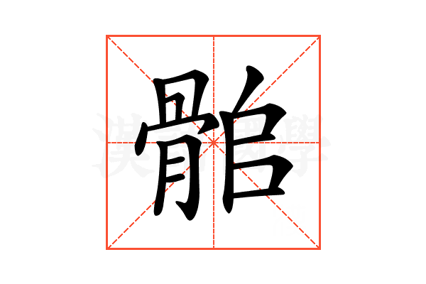 𩨽