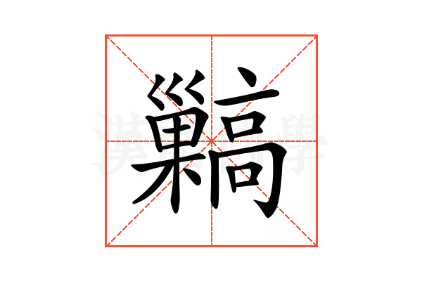 𩫥
