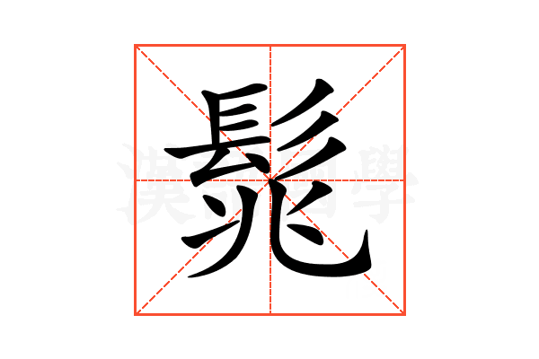 𩬱