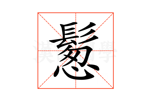 𩮀
