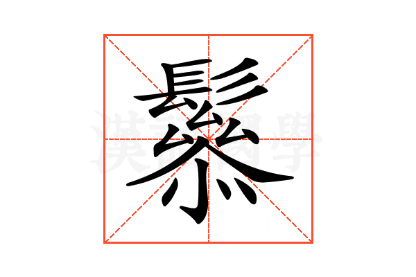 𩯑