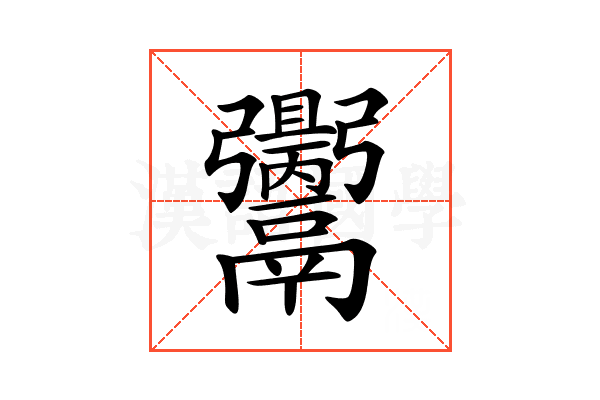 𩱪