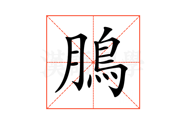 𩿊