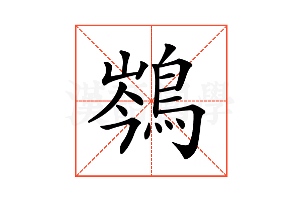𪁏
