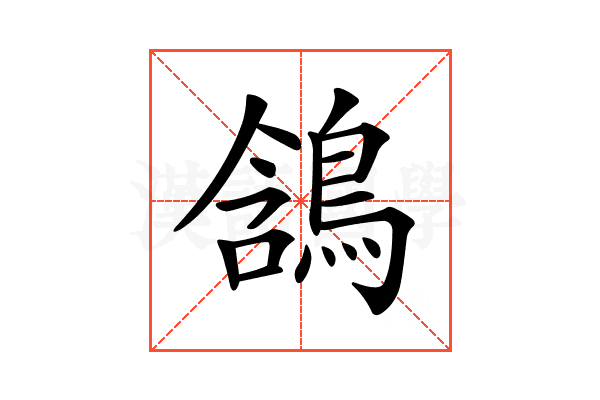 𪁟