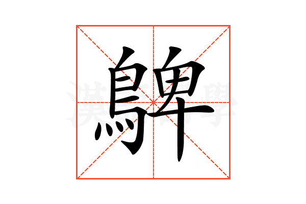 𪂃