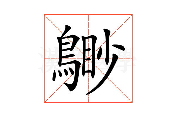 𪃐