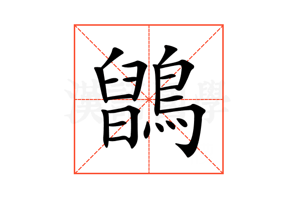 𪅉