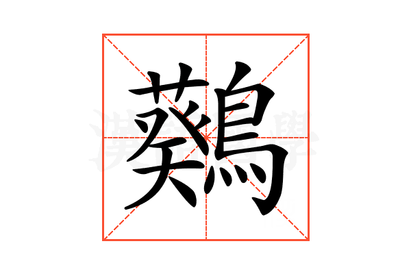 𪆴